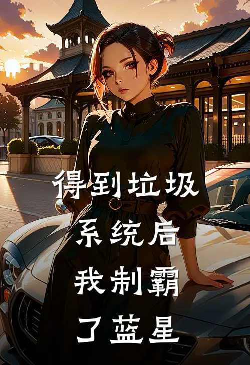 得到垃圾系统后，我制霸了蓝星