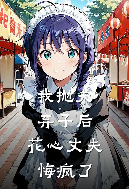 我抛夫弃子后，花心丈夫悔疯了(轻烟婆婆)完结的热门小说_全本免费完结小说我抛夫弃子后，花心丈夫悔疯了(轻烟婆婆)