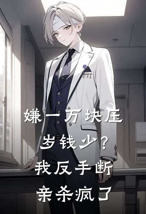 嫌一万块压岁钱少？我反手断亲杀疯了（我弟弟）全文免费阅读无弹窗大结局_（嫌一万块压岁钱少？我反手断亲杀疯了全文免费阅读无弹窗）我弟弟最新章节列表_笔趣阁（嫌一万块压岁钱少？我反手断亲杀疯了）