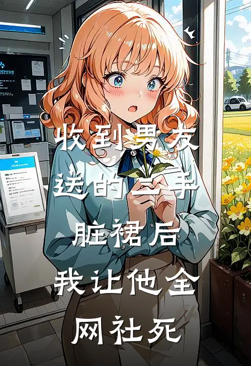 收到男友送的二手脏裙后，我让他全网社死