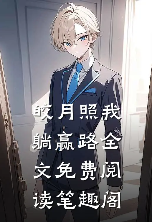 皎月照我躺赢路全文免费阅读笔趣阁