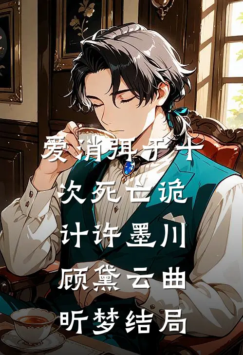 爱消弭于十次死亡诡计许墨川 顾黛云 曲昕梦结局