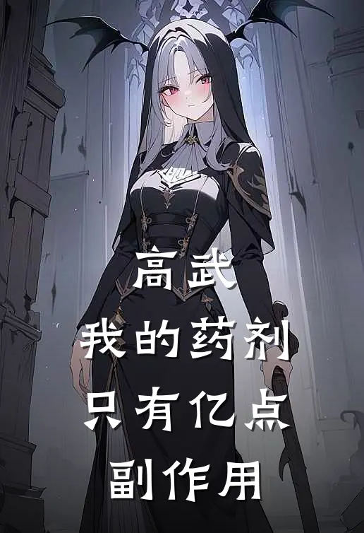 高武：我的药剂只有亿点副作用