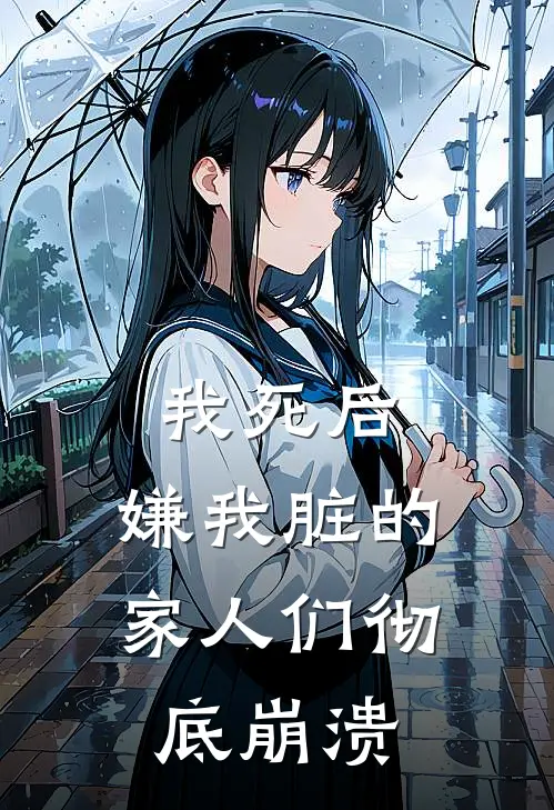 我死后，嫌我脏的家人们彻底崩溃林浅林瑶热门完本小说_最新章节列表我死后，嫌我脏的家人们彻底崩溃(林浅林瑶)