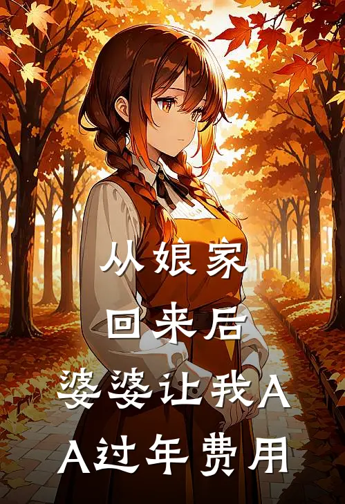 从娘家回来后，婆婆让我AA过年费用