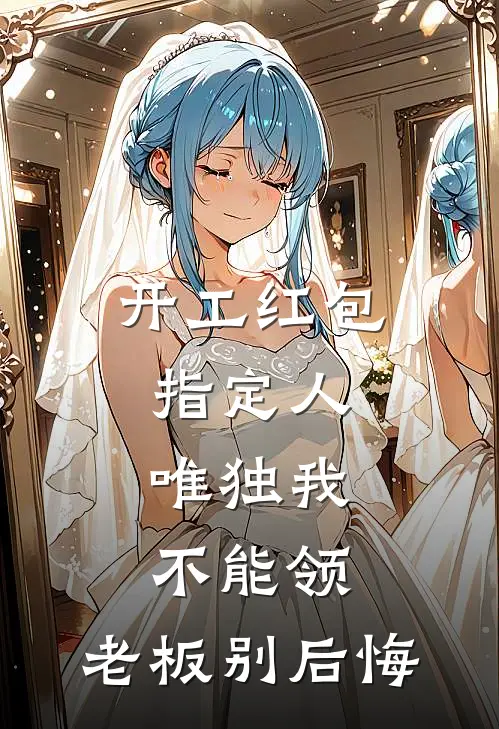 开工红包指定人，唯独我不能领，老板别后悔陆琳王启胜免费小说全文阅读_最新章节列表开工红包指定人，唯独我不能领，老板别后悔(陆琳王启胜)