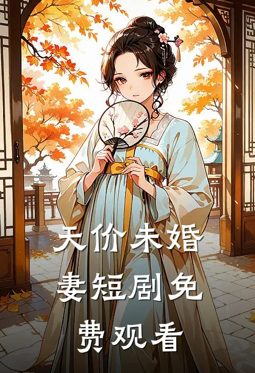 天价未婚妻短剧免费观看