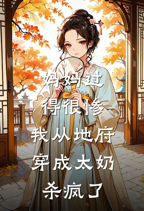妈妈过得很惨，我从地府穿成太奶杀疯了