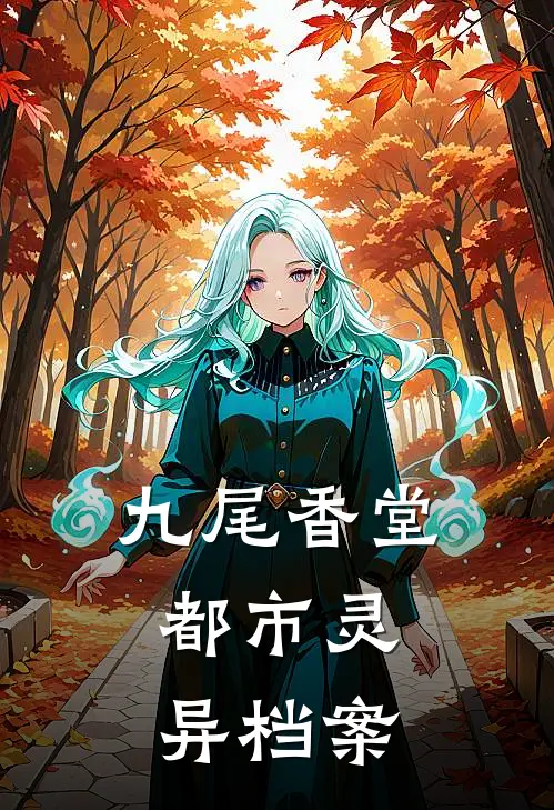 九尾香堂：都市灵异档案