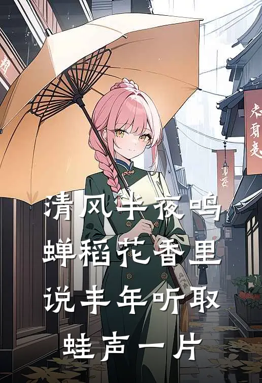 清风半夜鸣蝉稻花香里说丰年听取蛙声一片