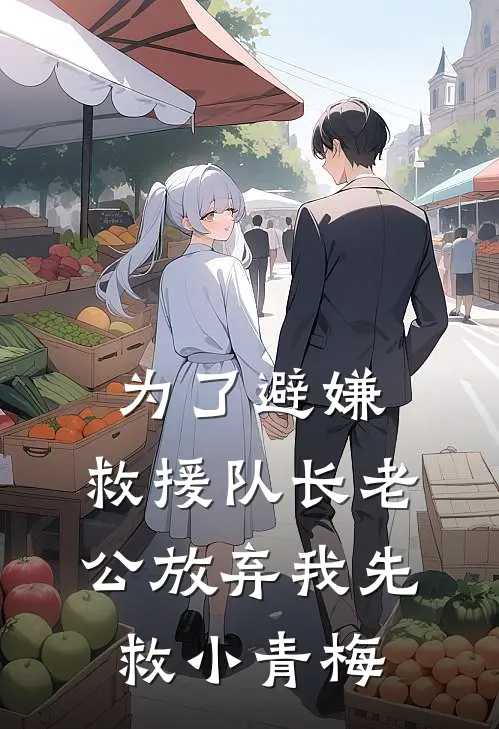 为了避嫌，救援队长老公放弃我先救小青梅