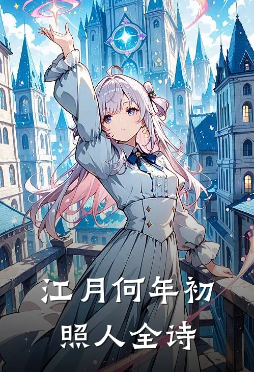 江月何年初照人全诗