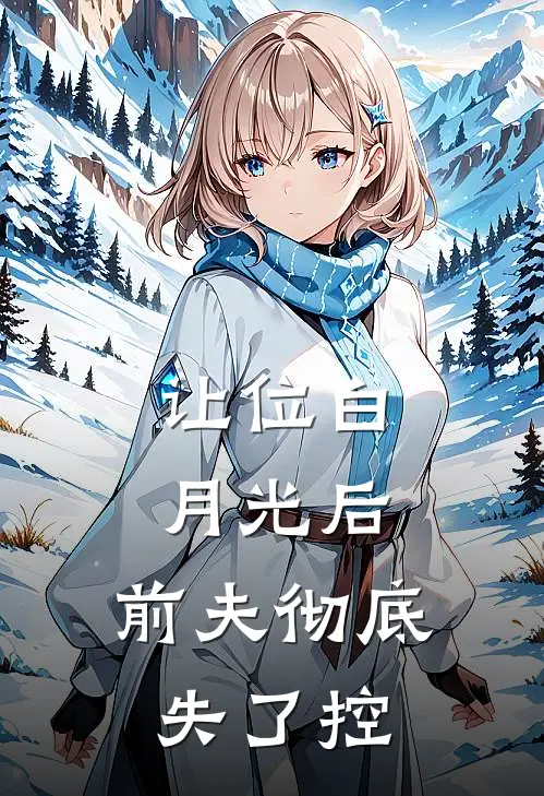 让位白月光后，前夫彻底失了控(沈轻纾傅斯言)阅读免费小说_完本热门小说让位白月光后，前夫彻底失了控沈轻纾傅斯言