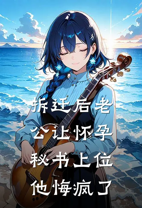 拆迁后老公让怀孕秘书上位，他悔疯了(秦知意陆总)热门网络小说_小说推荐完结拆迁后老公让怀孕秘书上位，他悔疯了(秦知意陆总)