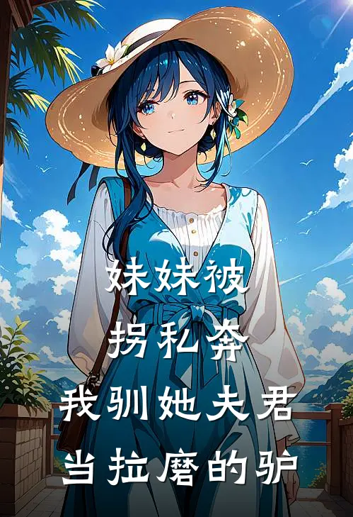 妹妹被拐私奔，我驯她夫君当拉磨的驴