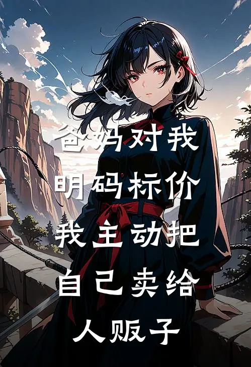 爸妈对我明码标价，我主动把自己卖给人贩子(林依依沈华)免费小说完结_最新推荐小说爸妈对我明码标价，我主动把自己卖给人贩子(林依依沈华)