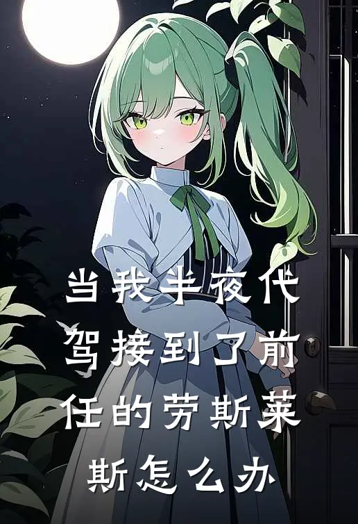 当我半夜代驾接到了前任的劳斯莱斯怎么办