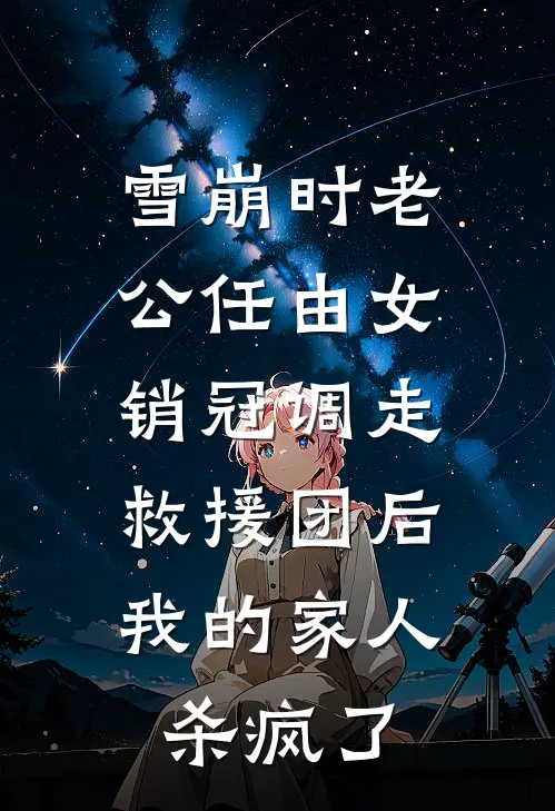 雪崩时老公任由女销冠调走救援团后，我的家人杀疯了(温琬傅言希)已完结小说_小说免费阅读雪崩时老公任由女销冠调走救援团后，我的家人杀疯了温琬傅言希