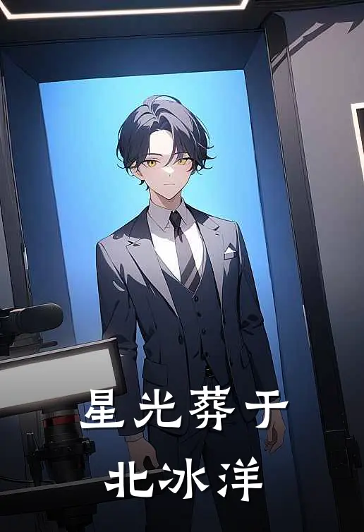 星光葬于北冰洋