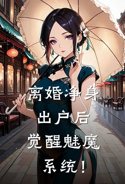 离婚净身出户后，觉醒魅魔系统！叶秋林婉儿完本完结小说_热门小说排行榜离婚净身出户后，觉醒魅魔系统！叶秋林婉儿