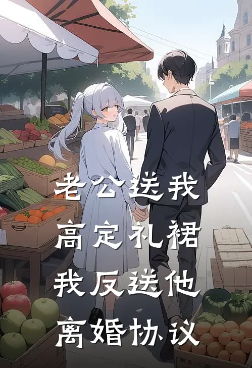 老公送我高定礼裙，我反送他离婚协议