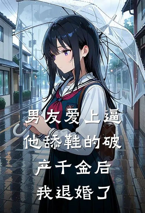 男友爱上逼他舔鞋的破产千金后，我退婚了