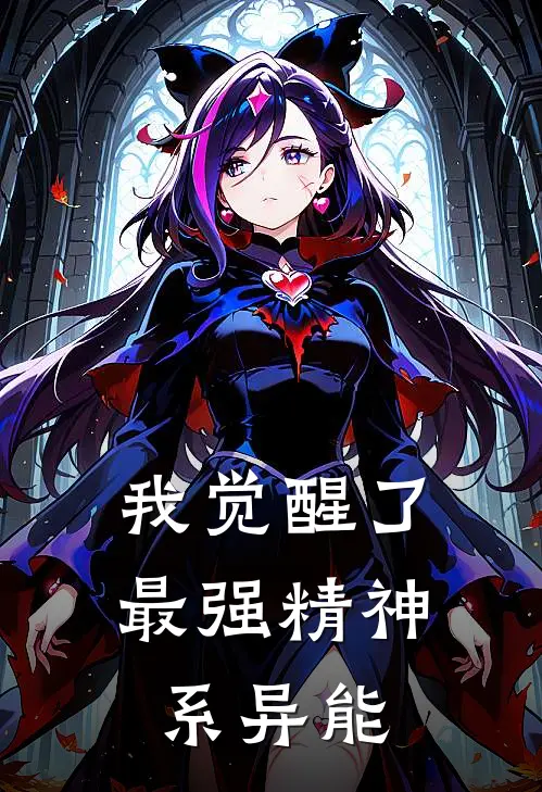 我觉醒了最强精神系异能