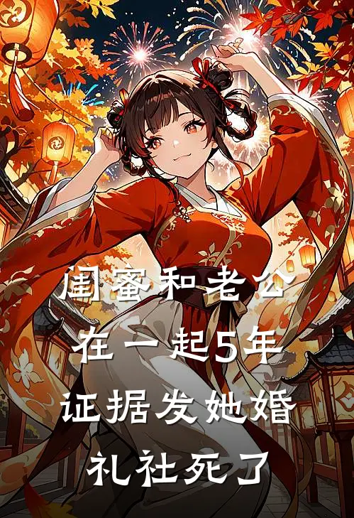 闺蜜和老公在一起5年，证据发她婚礼社死了(林念陈旭)最新推荐小说_最新免费小说闺蜜和老公在一起5年，证据发她婚礼社死了林念陈旭