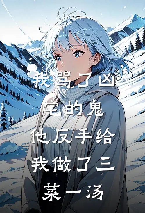 我骂了凶宅的鬼，他反手给我做了三菜一汤