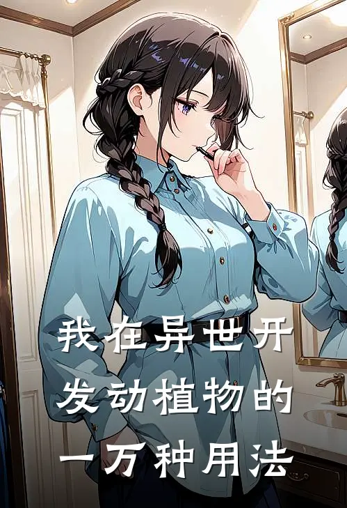 我在异世开发动植物的一万种用法