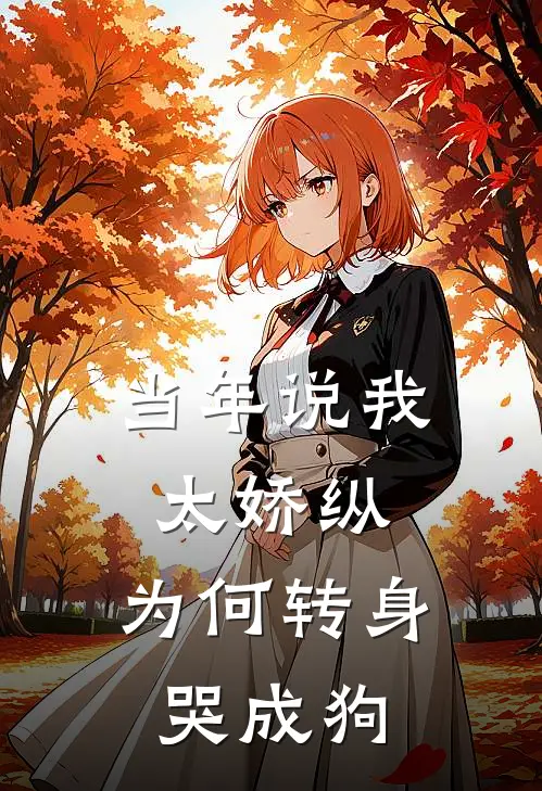 温昭岑明月(当年说我太娇纵，为何转身哭成狗)全集阅读_《当年说我太娇纵，为何转身哭成狗》全文免费阅读