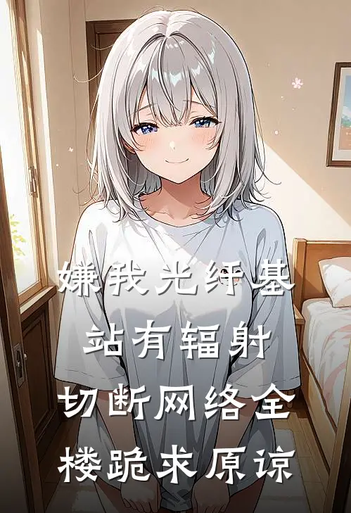 嫌我光纤基站有辐射，切断网络全楼跪求原谅