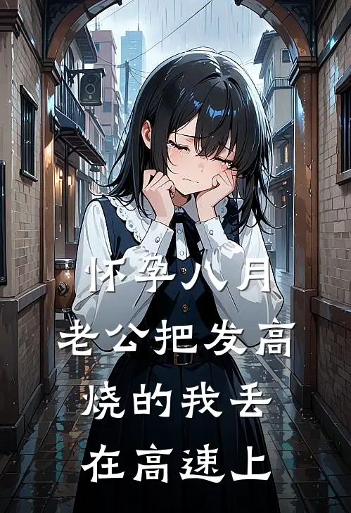 怀孕八月，老公把发高烧的我丢在高速上