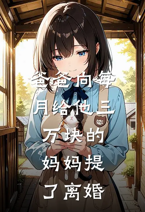 爸爸向每月给他三万块的妈妈提了离婚