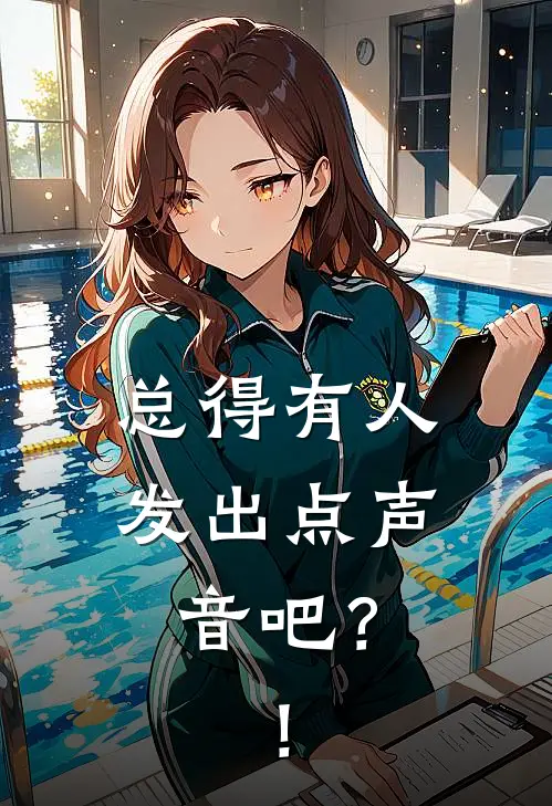 总得有人发出点声音吧？！