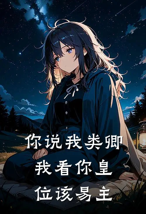 你说我类卿，我看你皇位该易主