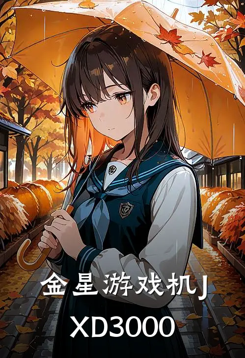 金星游戏机JXD3000