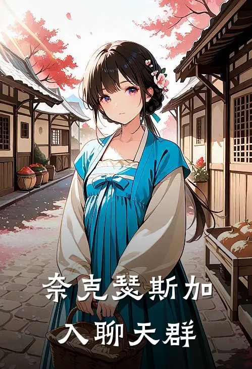 奈克瑟斯加入聊天群