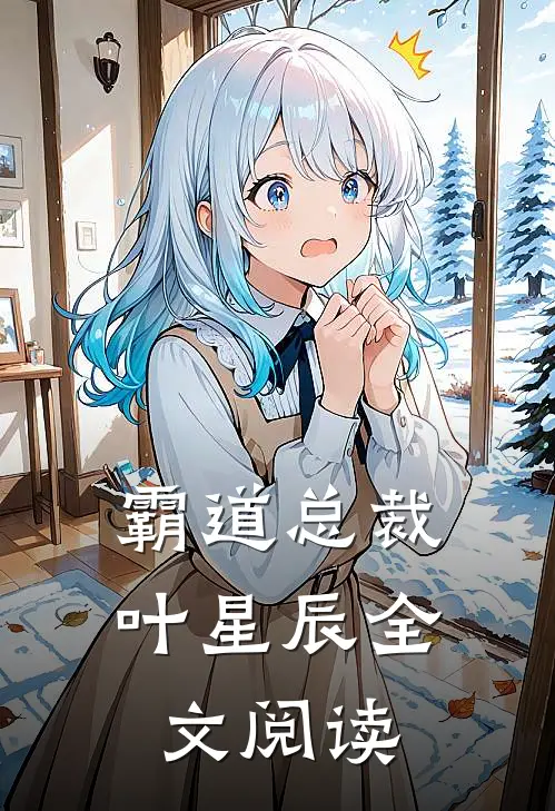 霸道总裁叶星辰全文阅读