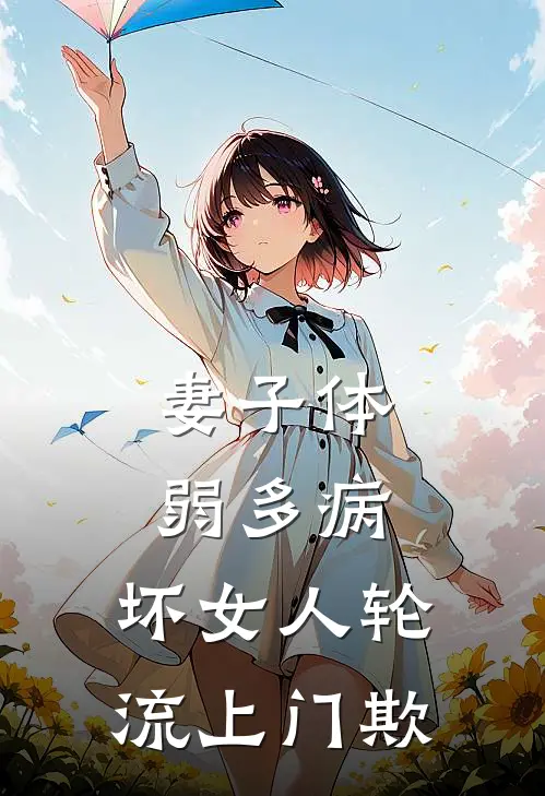 妻子体弱多病，坏女人轮流上门欺林栖沈清秋完本热门小说_小说推荐完结妻子体弱多病，坏女人轮流上门欺林栖沈清秋