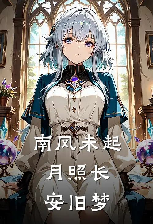 南风未起，月照长安旧梦