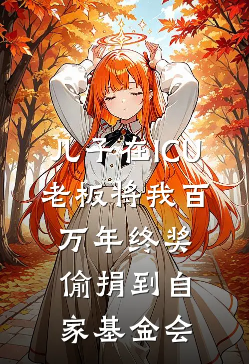 儿子在ICU，老板将我百万年终奖偷捐到自家基金会