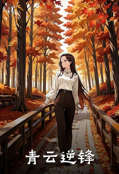 青云逆锋