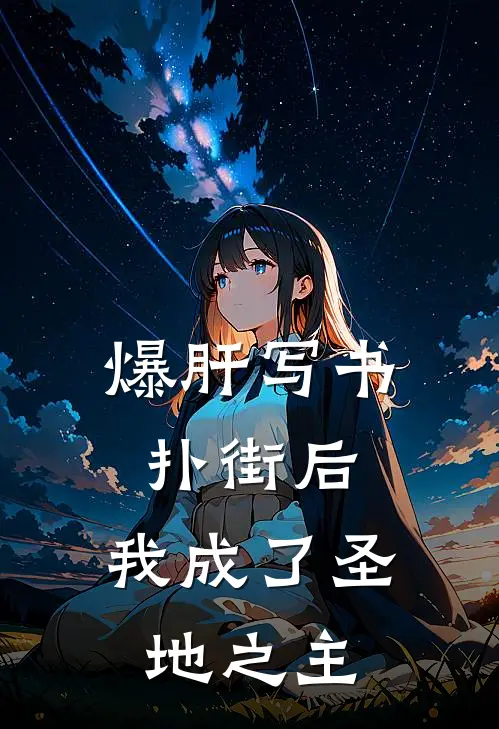 爆肝写书扑街后，我成了圣地之主