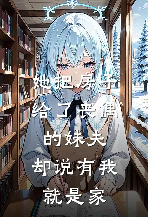 她把房子给了丧偶的妹夫，却说有我就是家