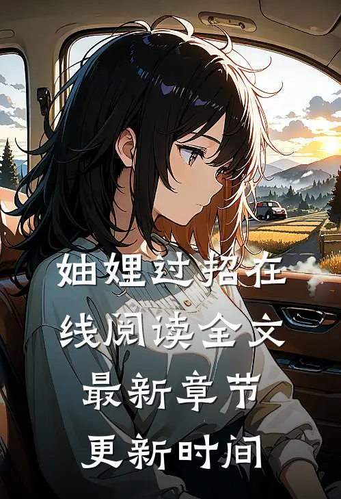 妯娌过招在线阅读全文最新章节更新时间