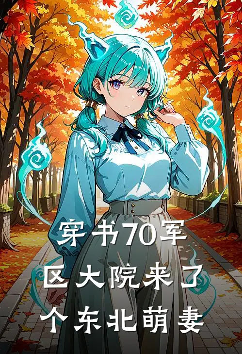 穿书70军区大院来了个东北萌妻