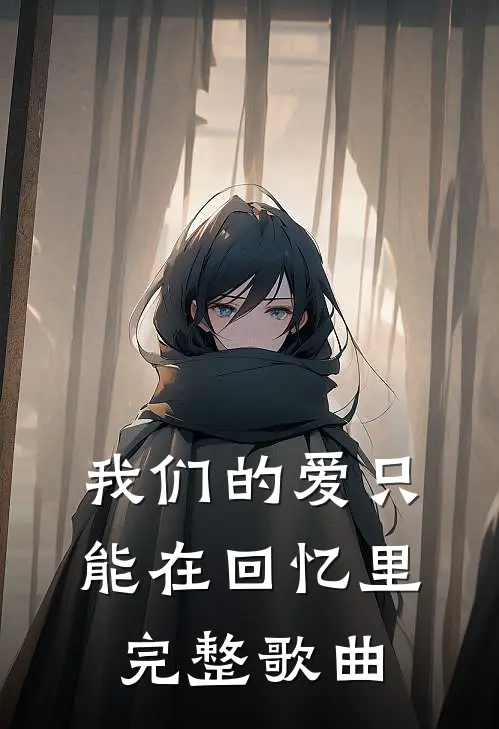 我们的爱只能在回忆里完整歌曲