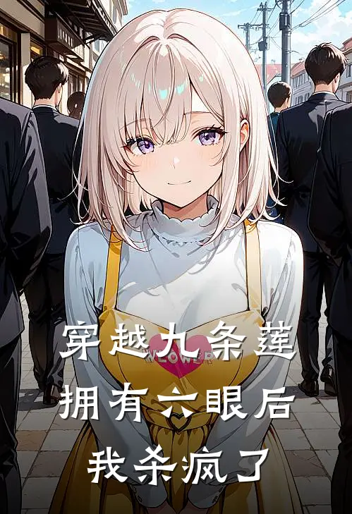 穿越九条莲，拥有六眼后我杀疯了
