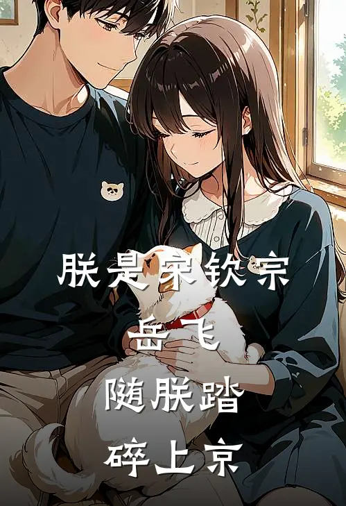 朕是宋钦宗：岳飞，随朕踏碎上京